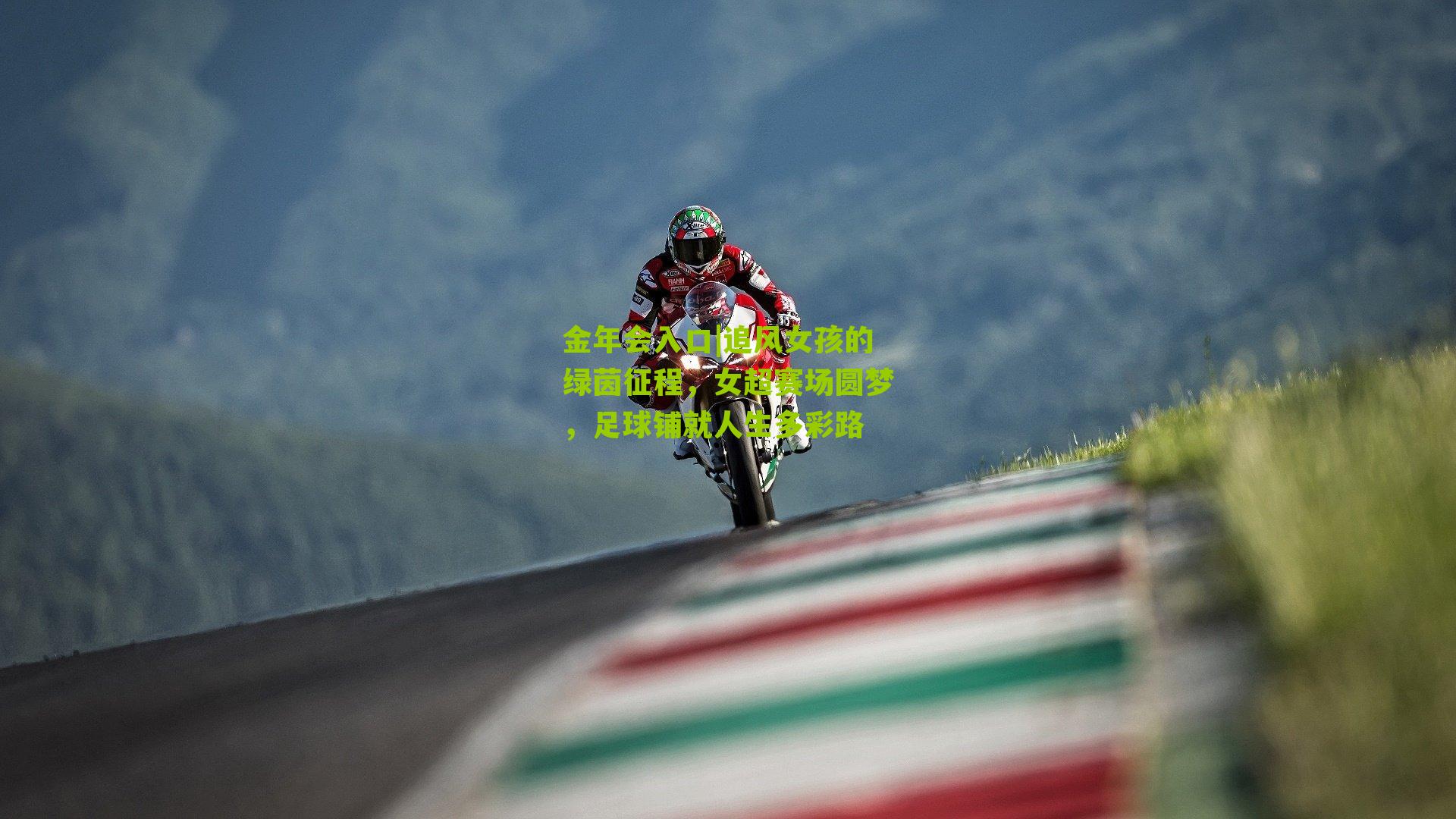 追风女孩的绿茵征程,女超赛场圆梦,足球铺就人生多彩路