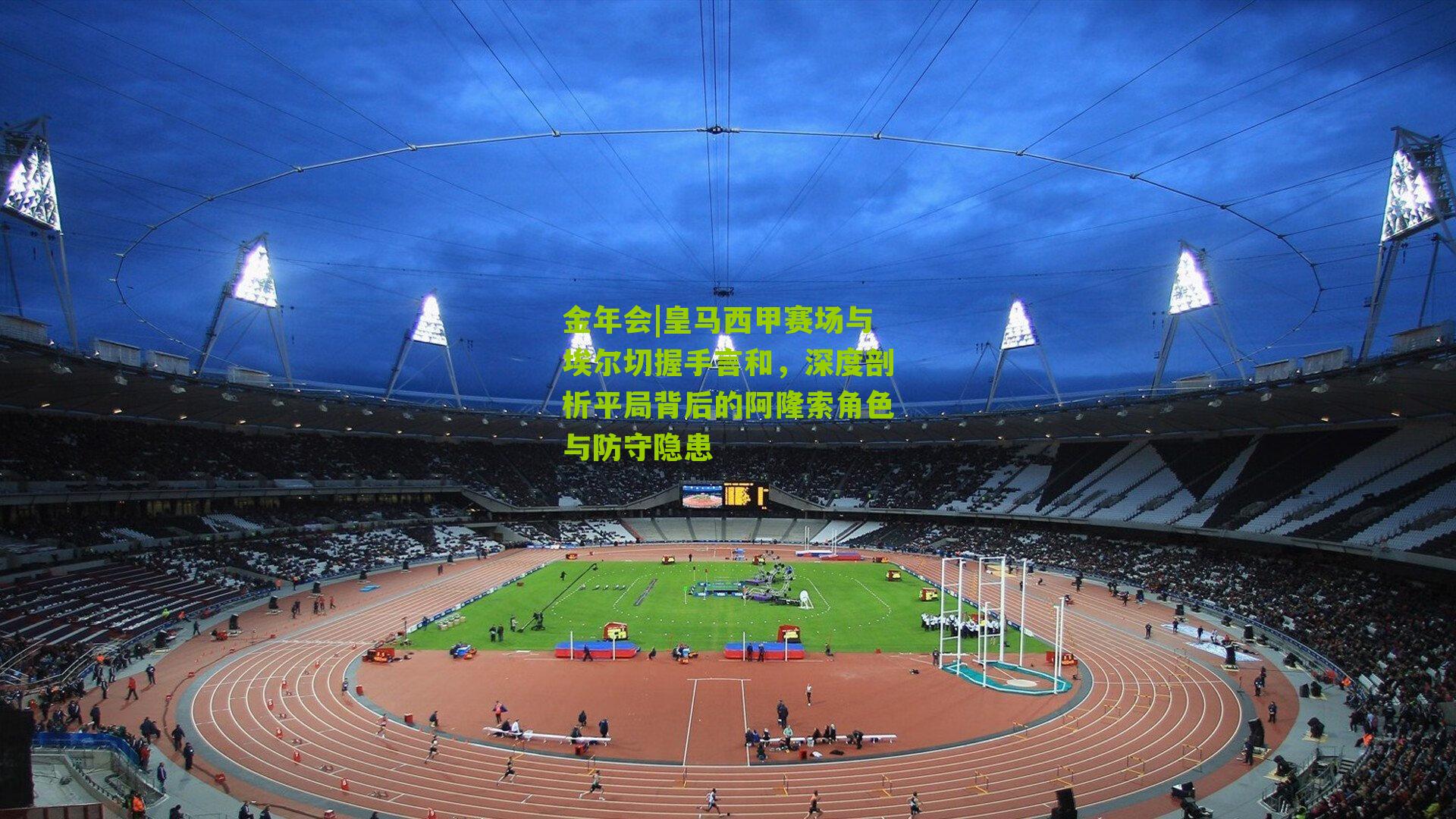 皇马西甲赛场与埃尔切握手言和,深度剖析平局背后的阿隆索角色与防守隐患