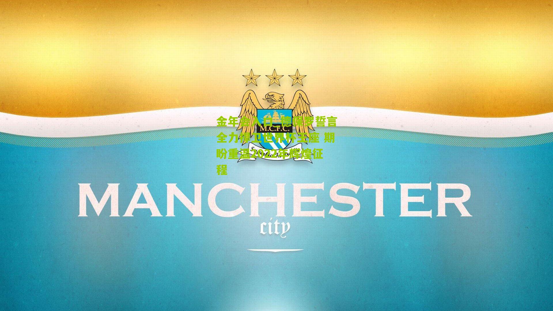 德保罗誓言全力捍卫世界杯王座 期盼重温2022年辉煌征程