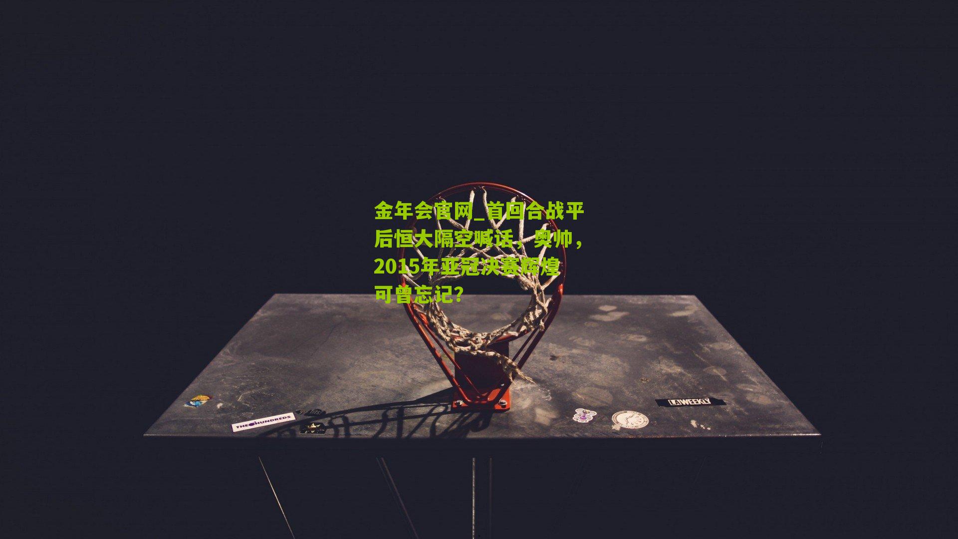 首回合战平后恒大隔空喊话,奥帅,2015年亚冠决赛辉煌可曾忘记?