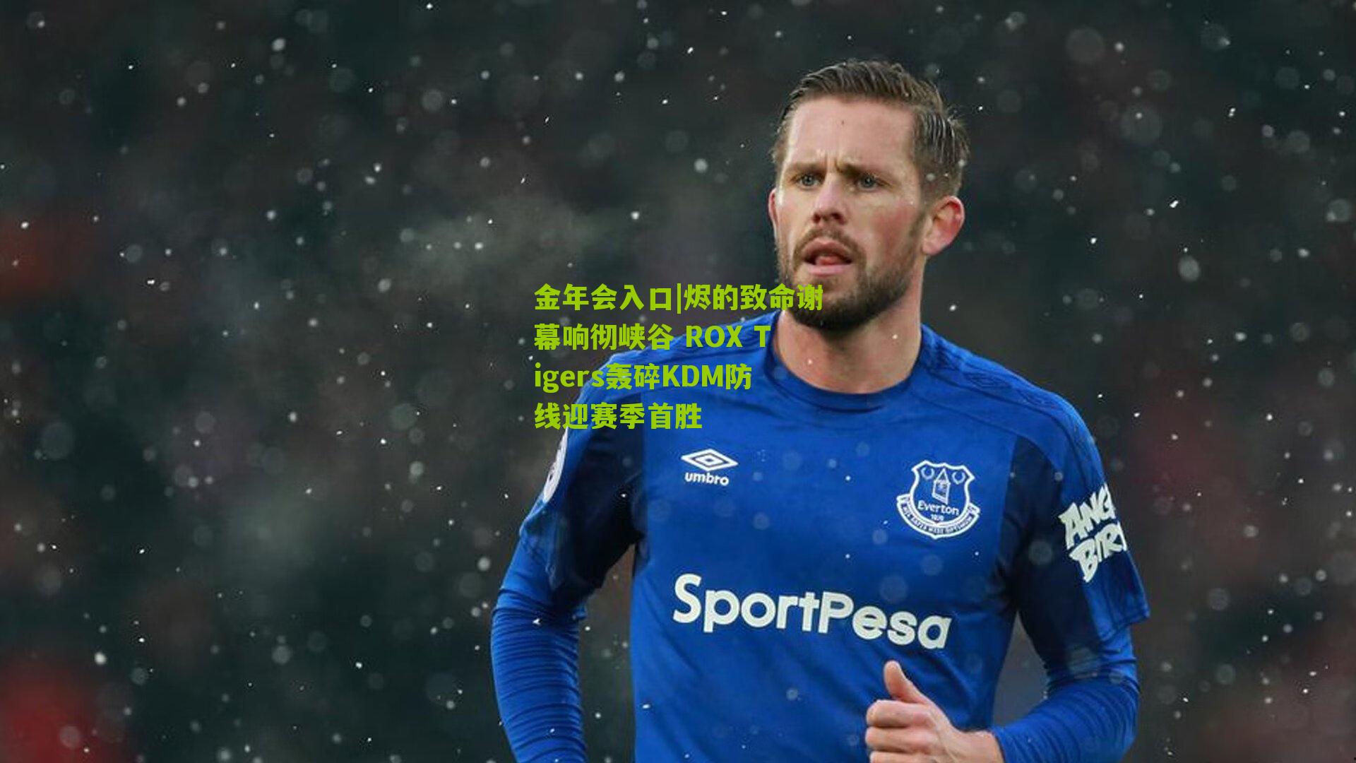 烬的致命谢幕响彻峡谷 ROX Tigers轰碎KDM防线迎赛季首胜