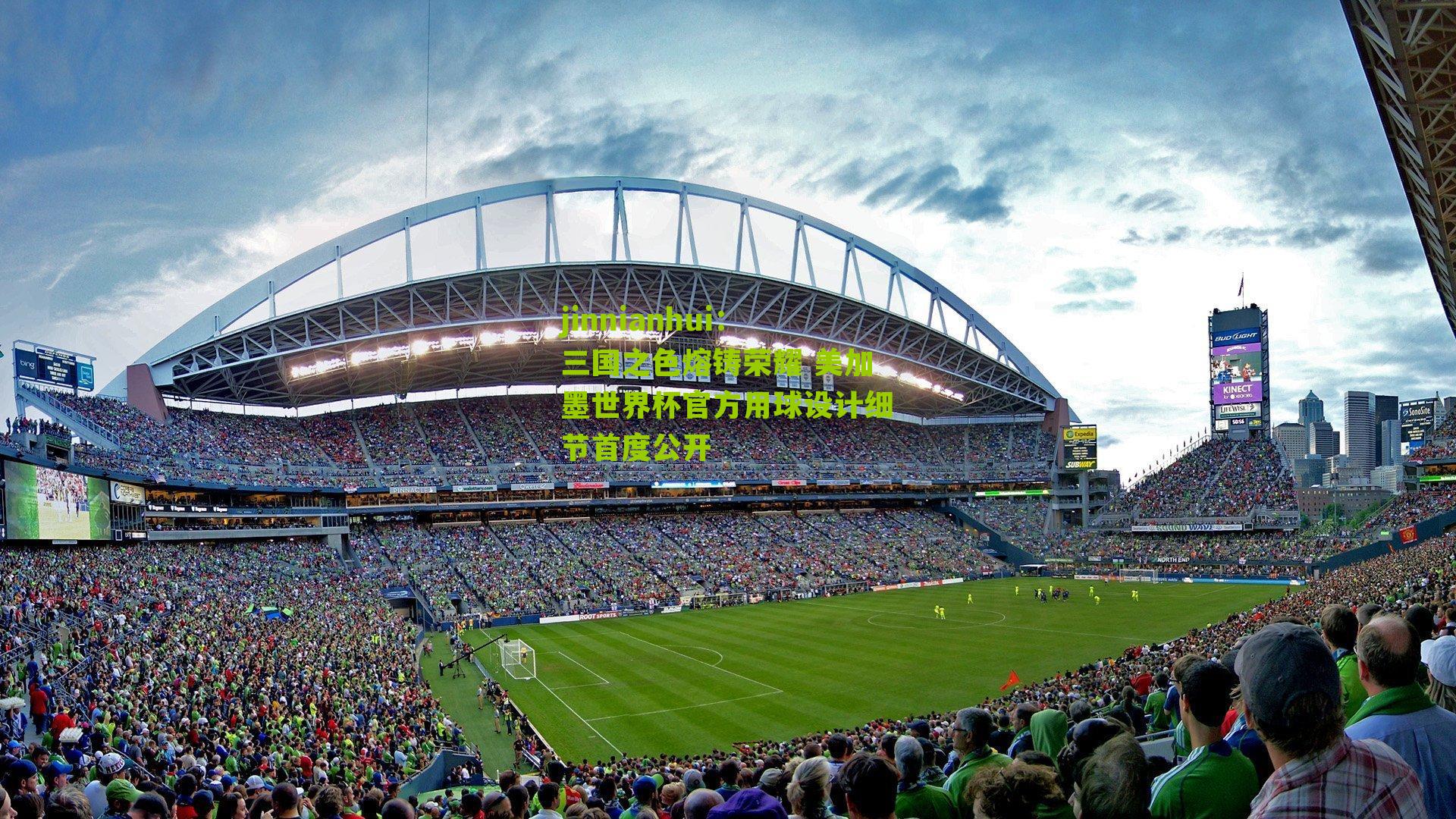 三国之色熔铸荣耀 美加墨世界杯官方用球设计细节首度公开