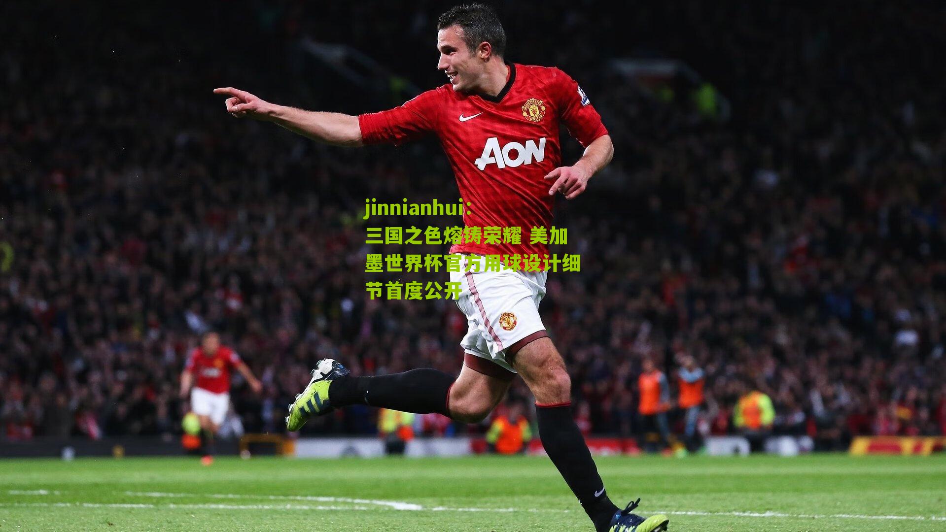 三国之色熔铸荣耀 美加墨世界杯官方用球设计细节首度公开