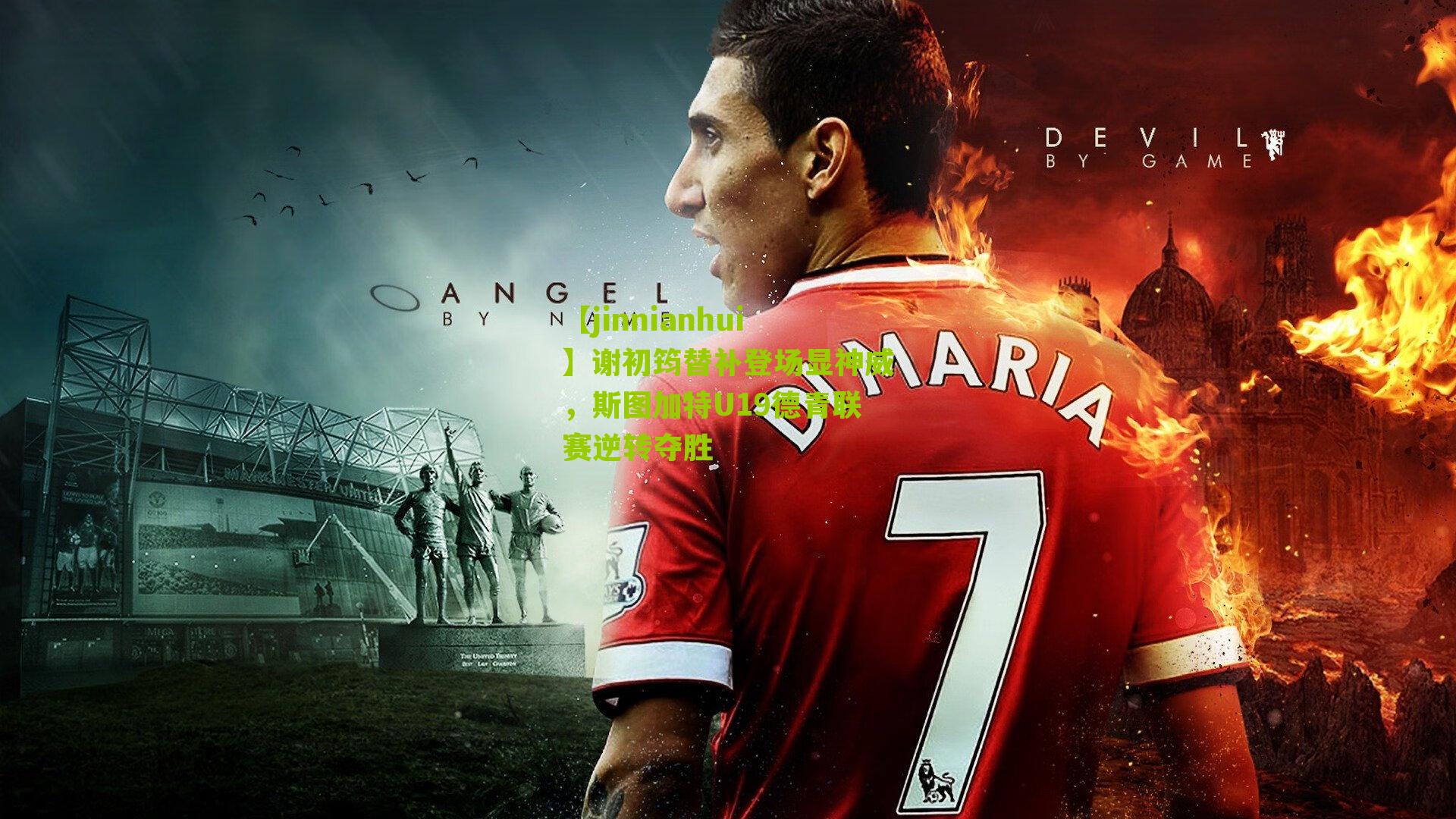 谢初筠替补登场显神威,斯图加特U19德青联赛逆转夺胜