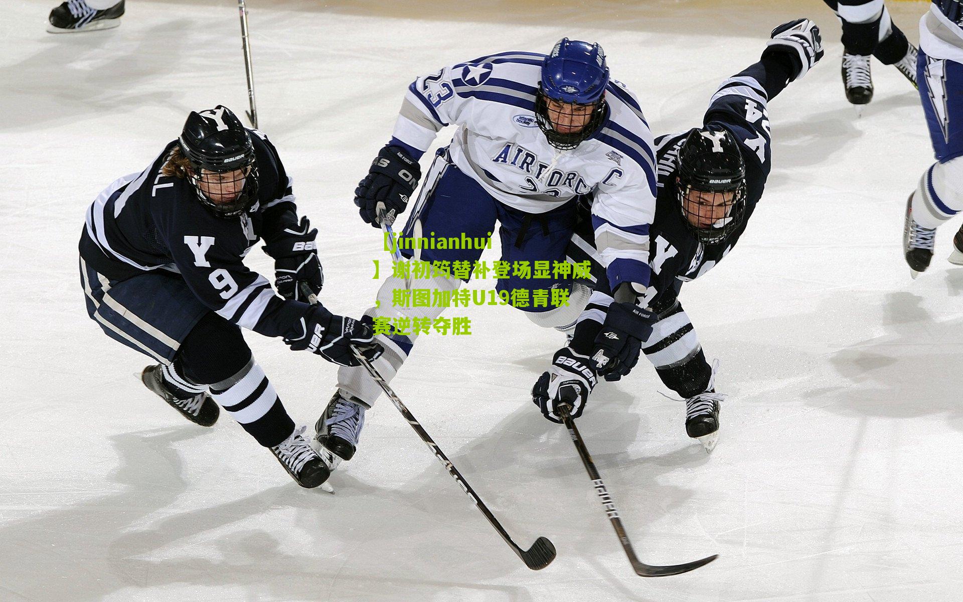 谢初筠替补登场显神威,斯图加特U19德青联赛逆转夺胜