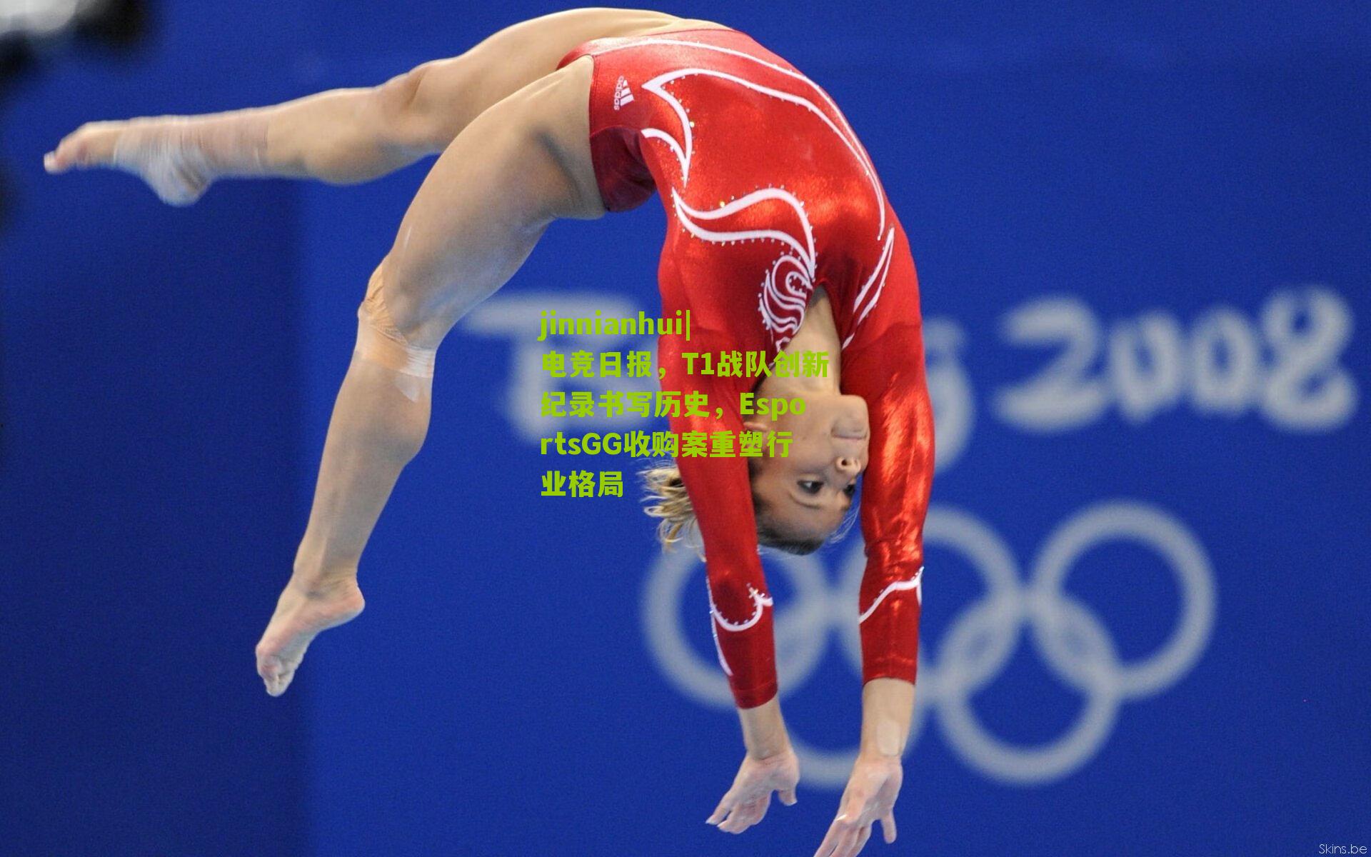 电竞日报,T1战队创新纪录书写历史,EsportsGG收购案重塑行业格局