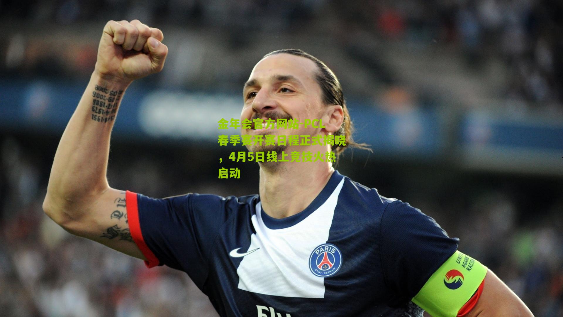 PCL春季赛开赛日程正式揭晓,4月5日线上竞技火热启动