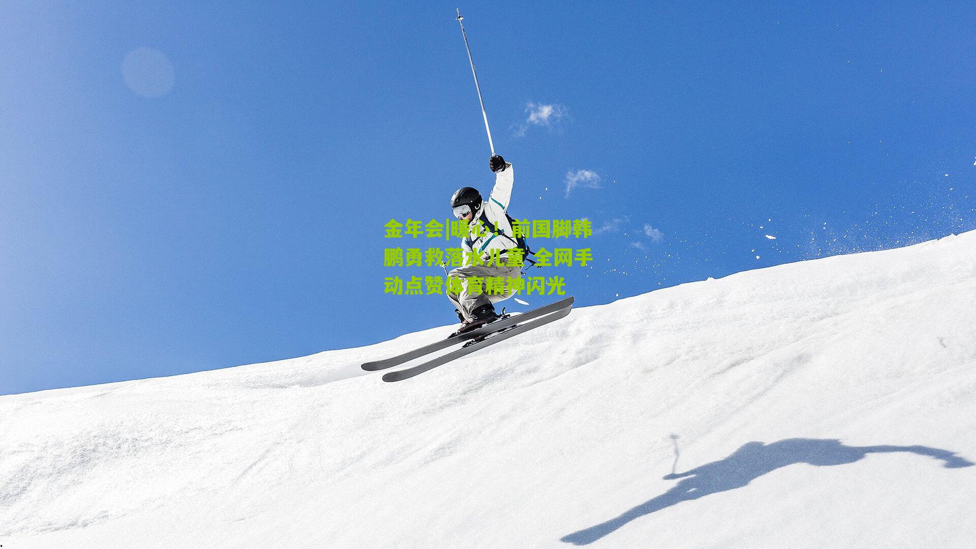 金年会|暖心！前国脚韩鹏勇救落水儿童 全网手动点赞体育精神闪光