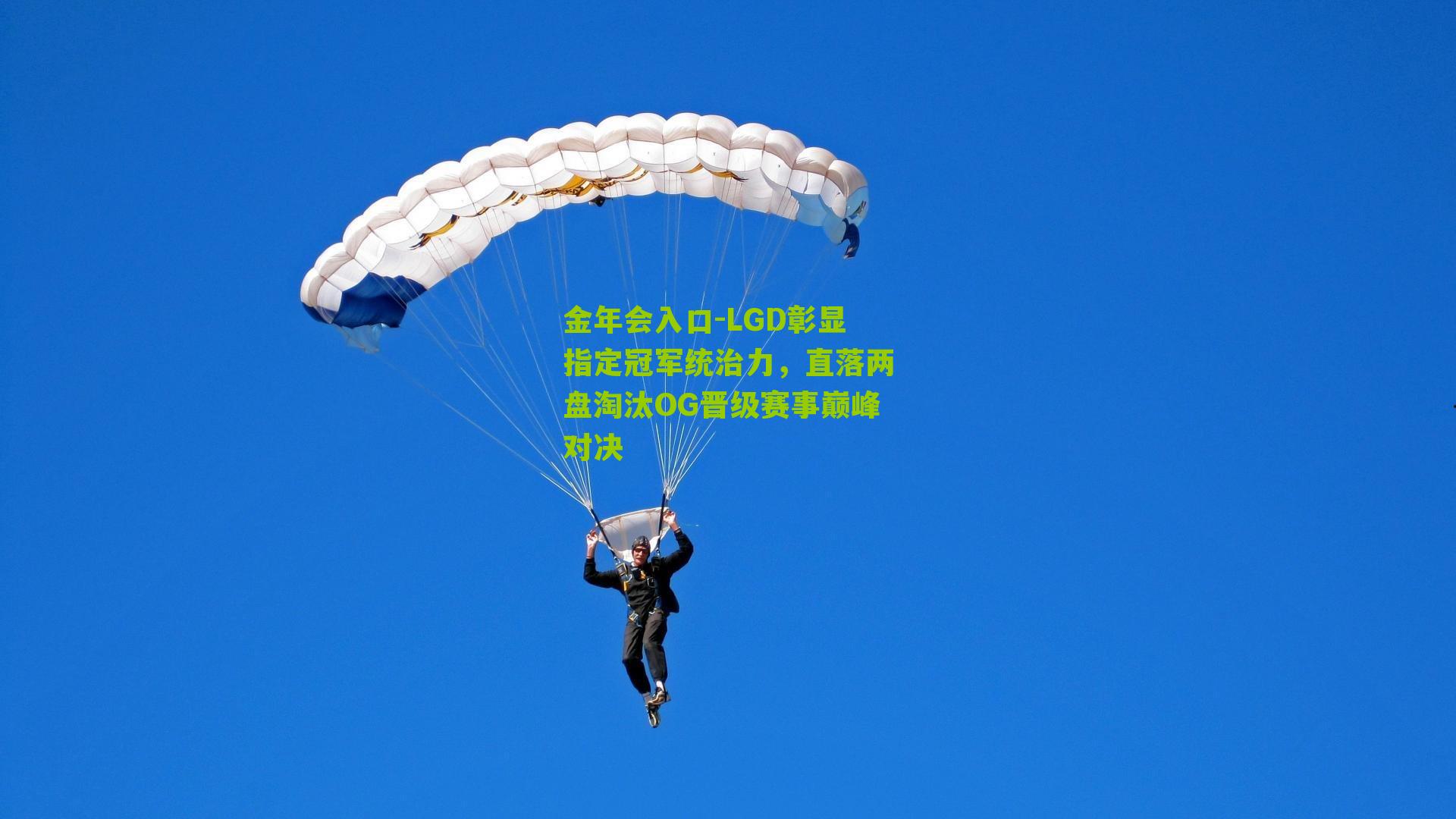 金年会入口-LGD彰显指定冠军统治力，直落两盘淘汰OG晋级赛事巅峰对决