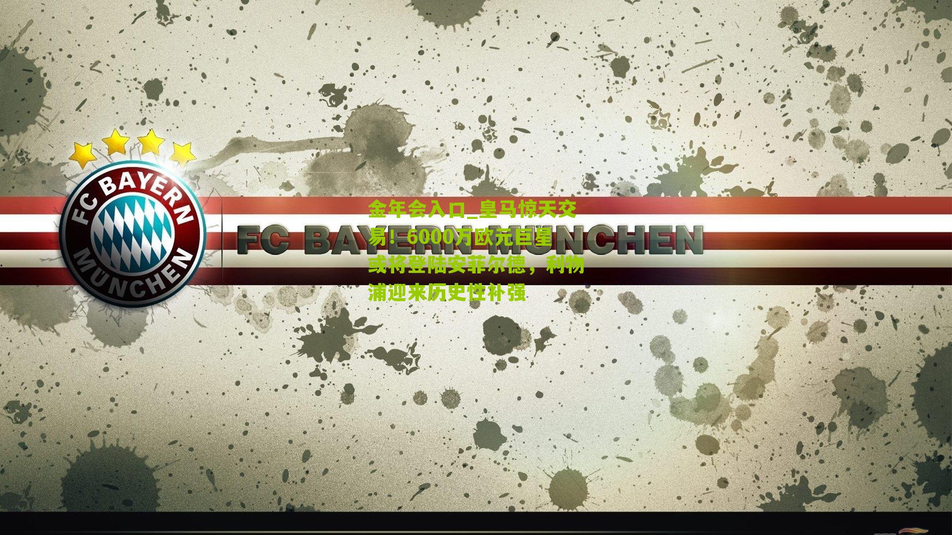 皇马惊天交易！6000万欧元巨星或将登陆安菲尔德，利物浦迎来历史性补强