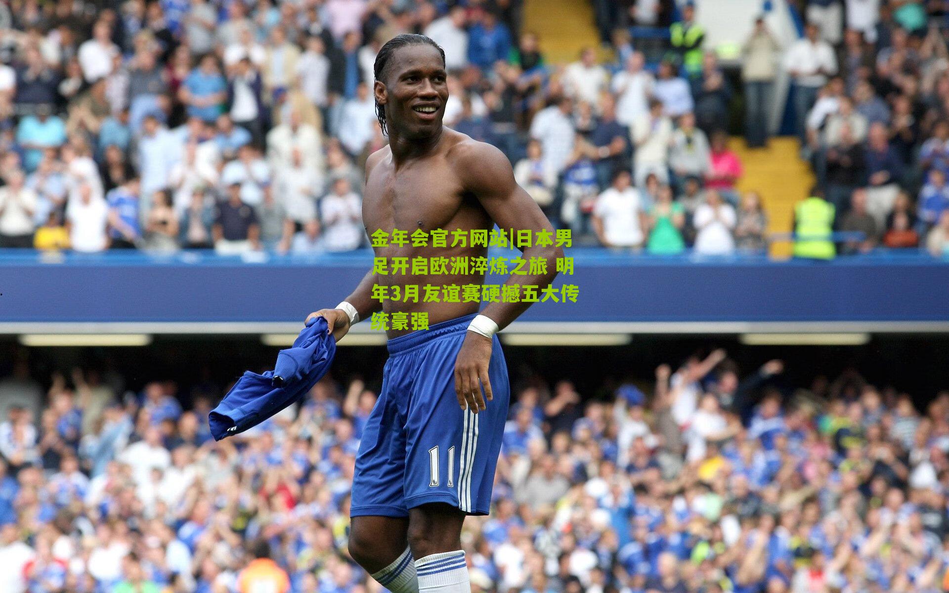 日本男足开启欧洲淬炼之旅 明年3月友谊赛硬撼五大传统豪强