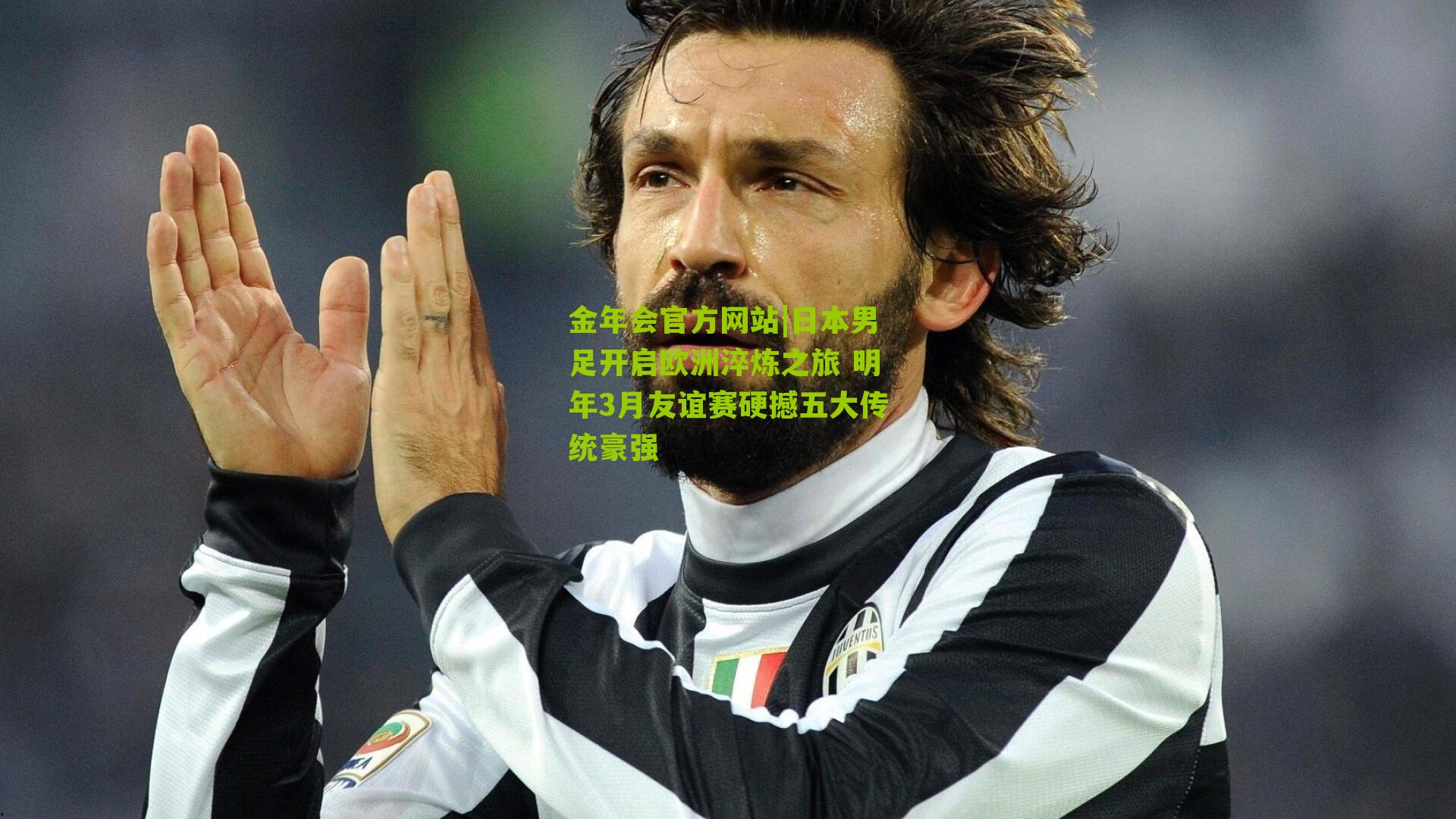 日本男足开启欧洲淬炼之旅 明年3月友谊赛硬撼五大传统豪强