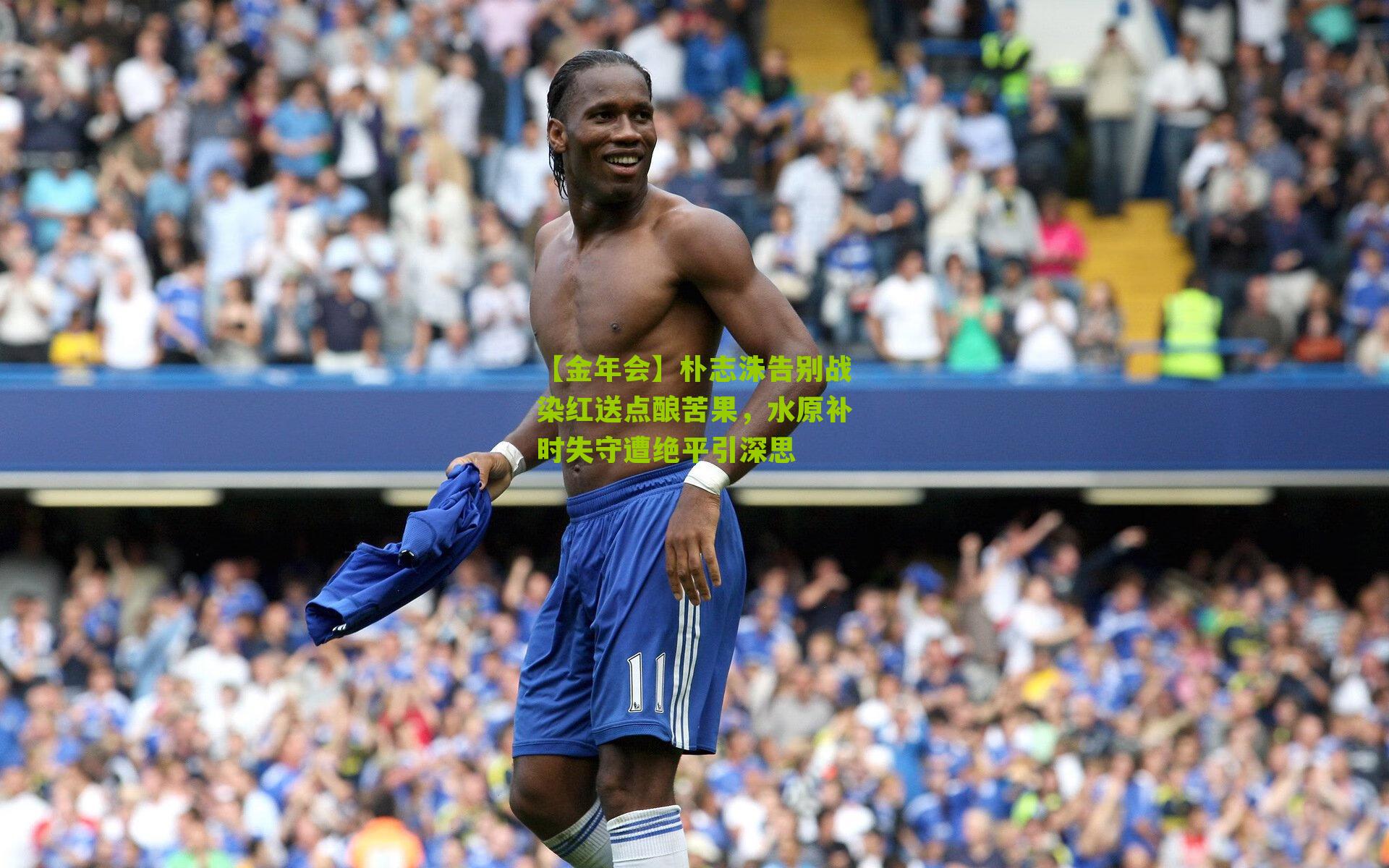 朴志洙告别战染红送点酿苦果，水原补时失守遭绝平引深思