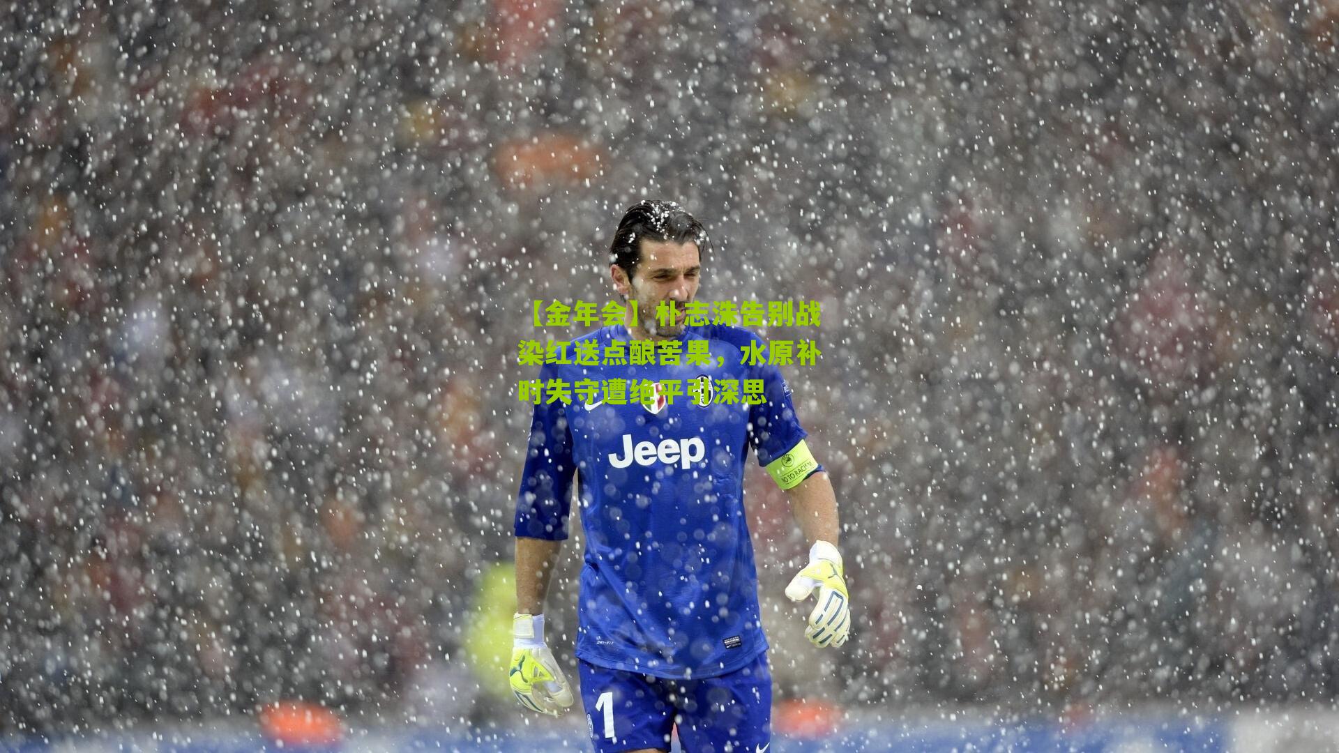 朴志洙告别战染红送点酿苦果，水原补时失守遭绝平引深思