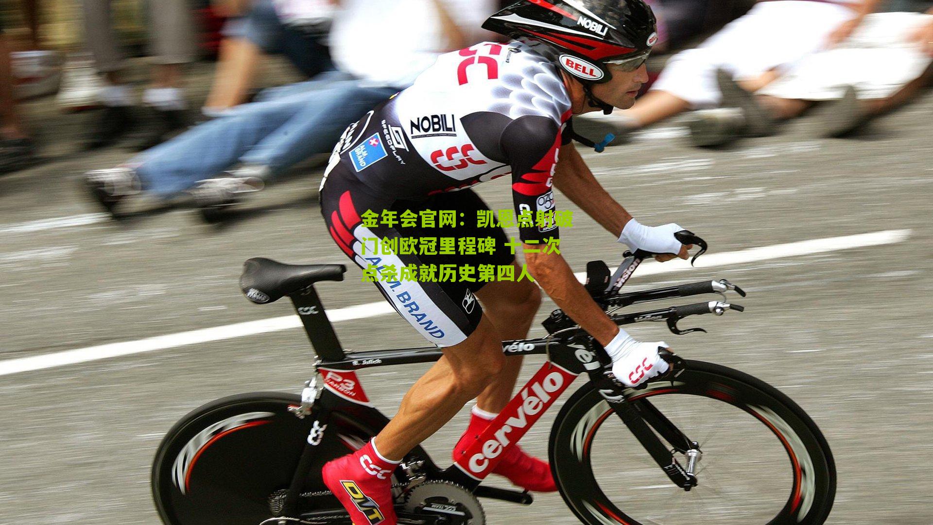 凯恩点射破门创欧冠里程碑 十二次点杀成就历史第四人