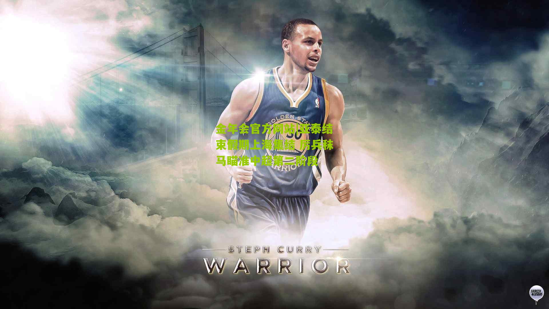 亚泰结束假期上海集结 厉兵秣马瞄准中超第二阶段