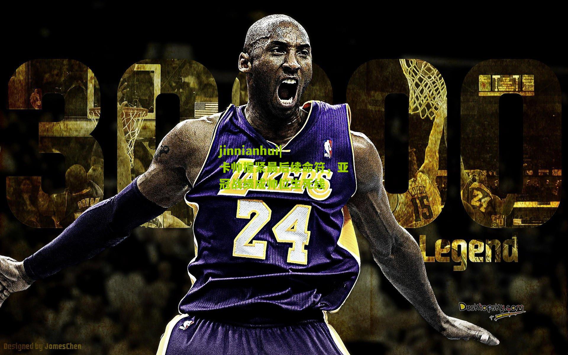 卡帅握紧最后续命符，亚冠战绩成帅位生死线