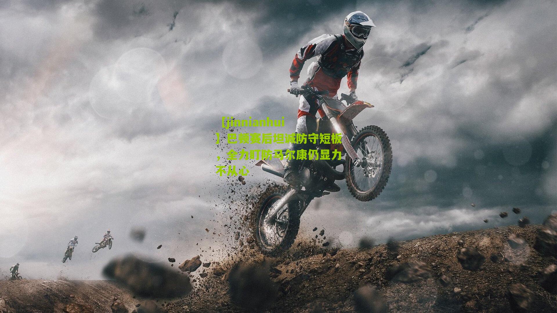 巴顿赛后坦诚防守短板，全力盯防马尔康仍显力不从心