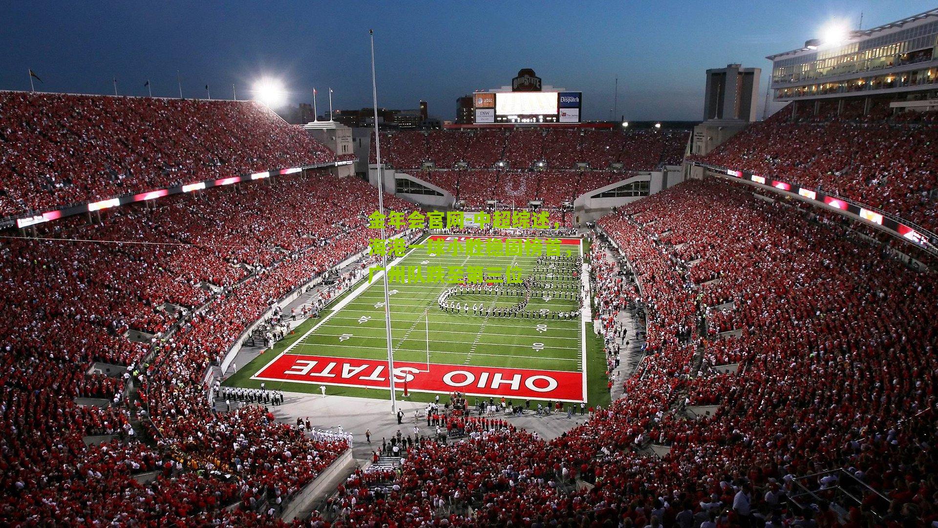 中超综述,海港一球小胜稳固榜首,广州队跌至第三位