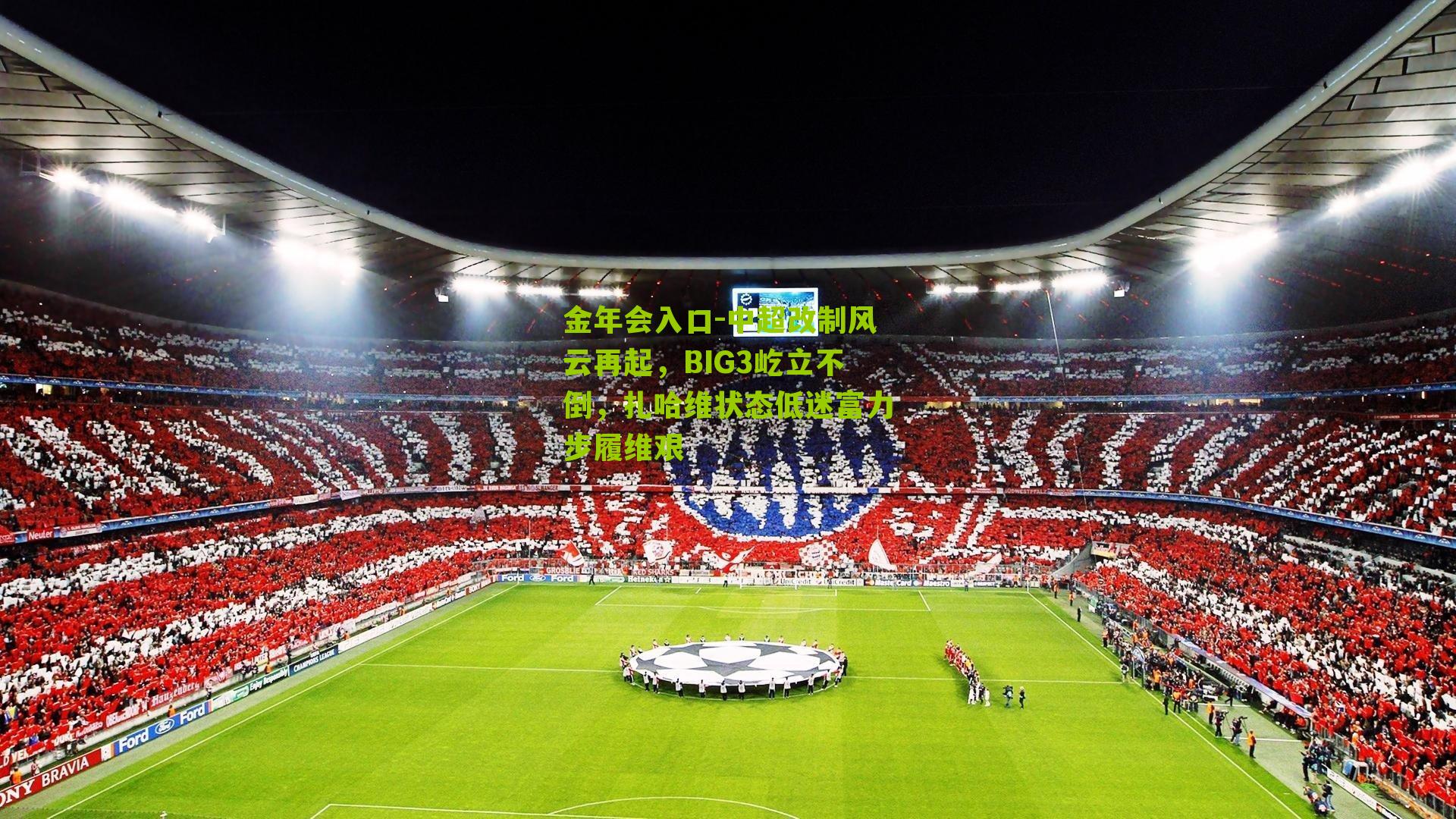 中超改制风云再起，BIG3屹立不倒，扎哈维状态低迷富力步履维艰