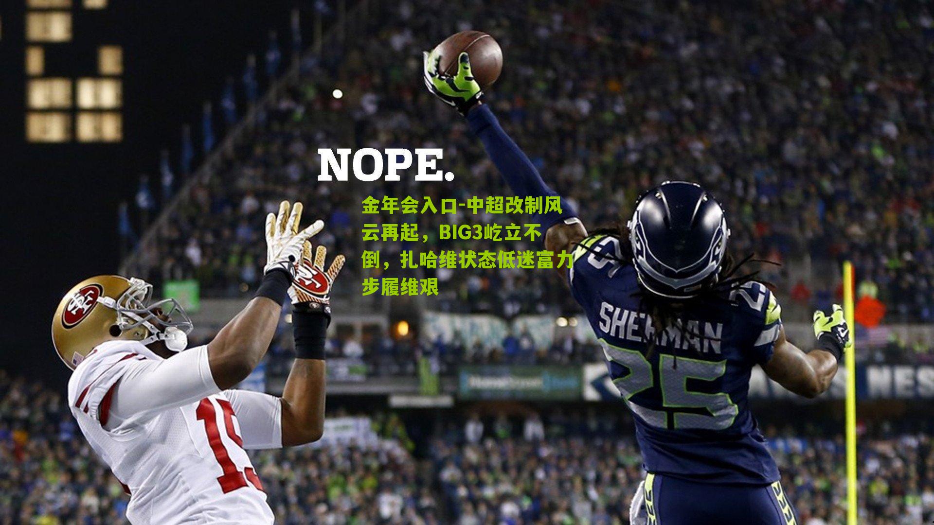 中超改制风云再起，BIG3屹立不倒，扎哈维状态低迷富力步履维艰