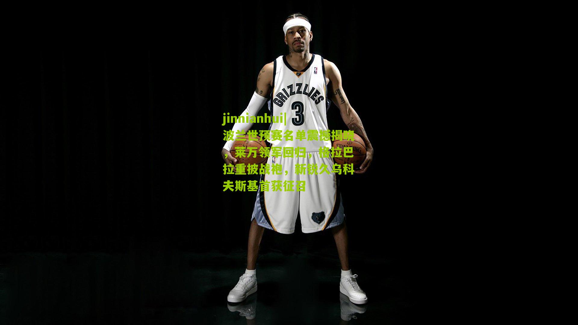 波兰世预赛名单震撼揭晓，莱万领军回归，格拉巴拉重披战袍，新锐久乌科夫斯基首获征召