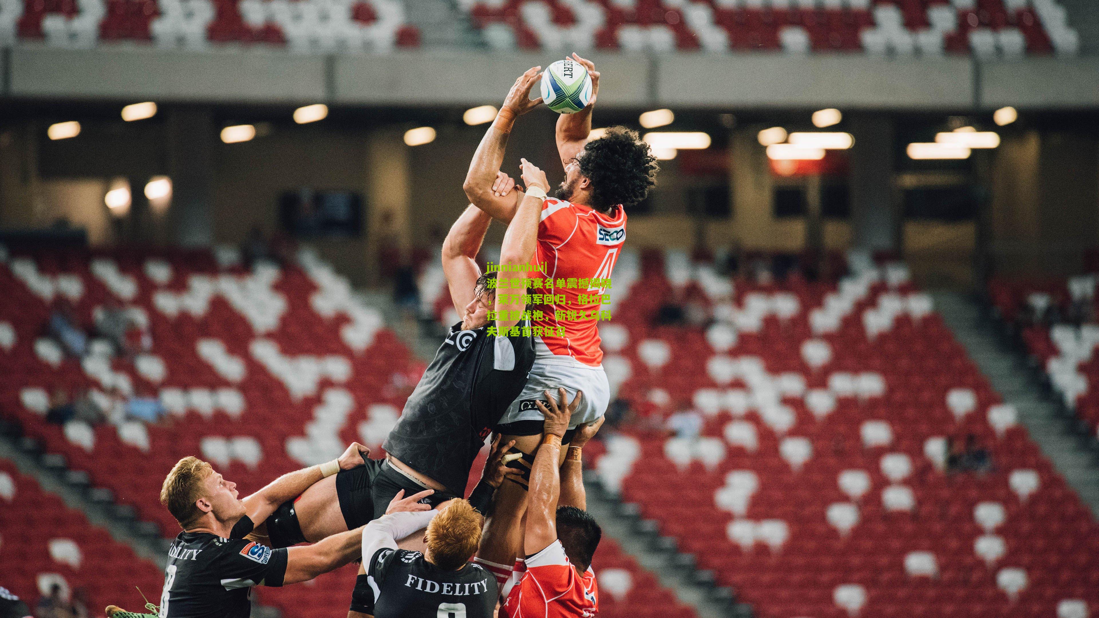 波兰世预赛名单震撼揭晓，莱万领军回归，格拉巴拉重披战袍，新锐久乌科夫斯基首获征召