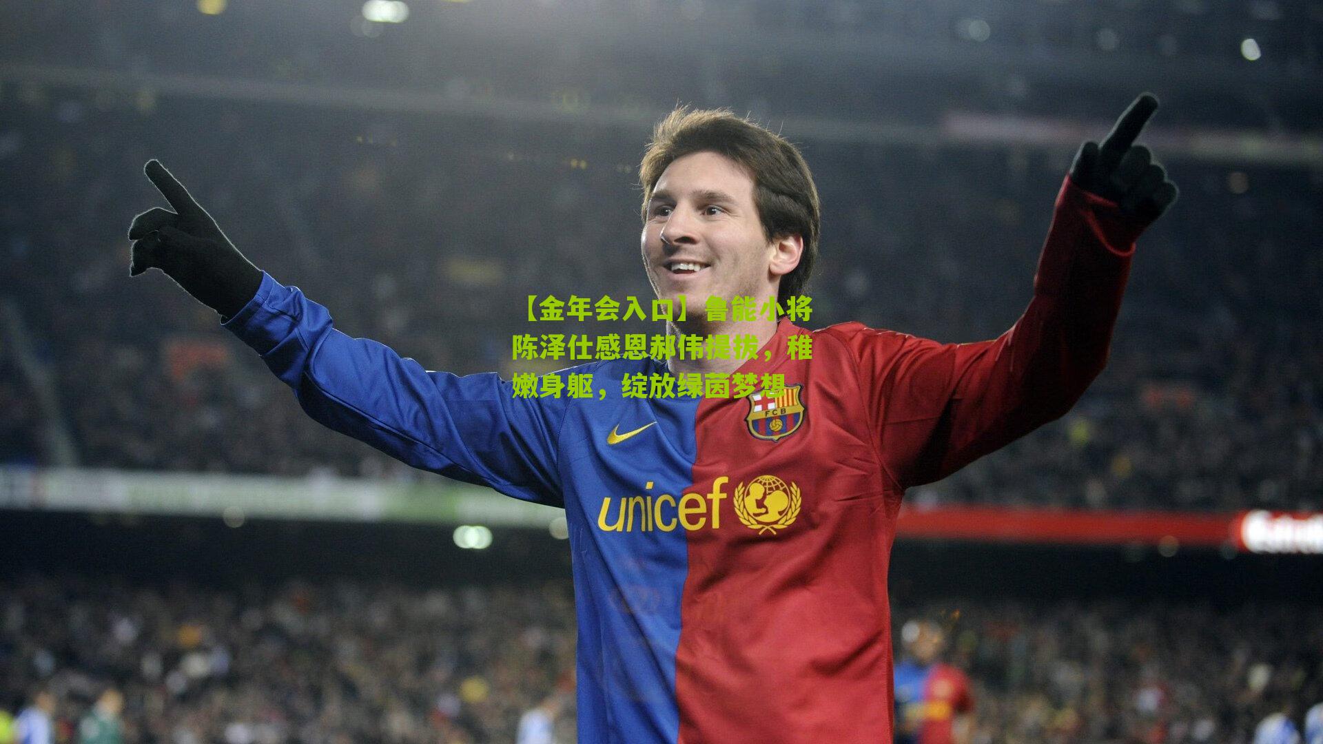 鲁能小将陈泽仕感恩郝伟提拔，稚嫩身躯，绽放绿茵梦想