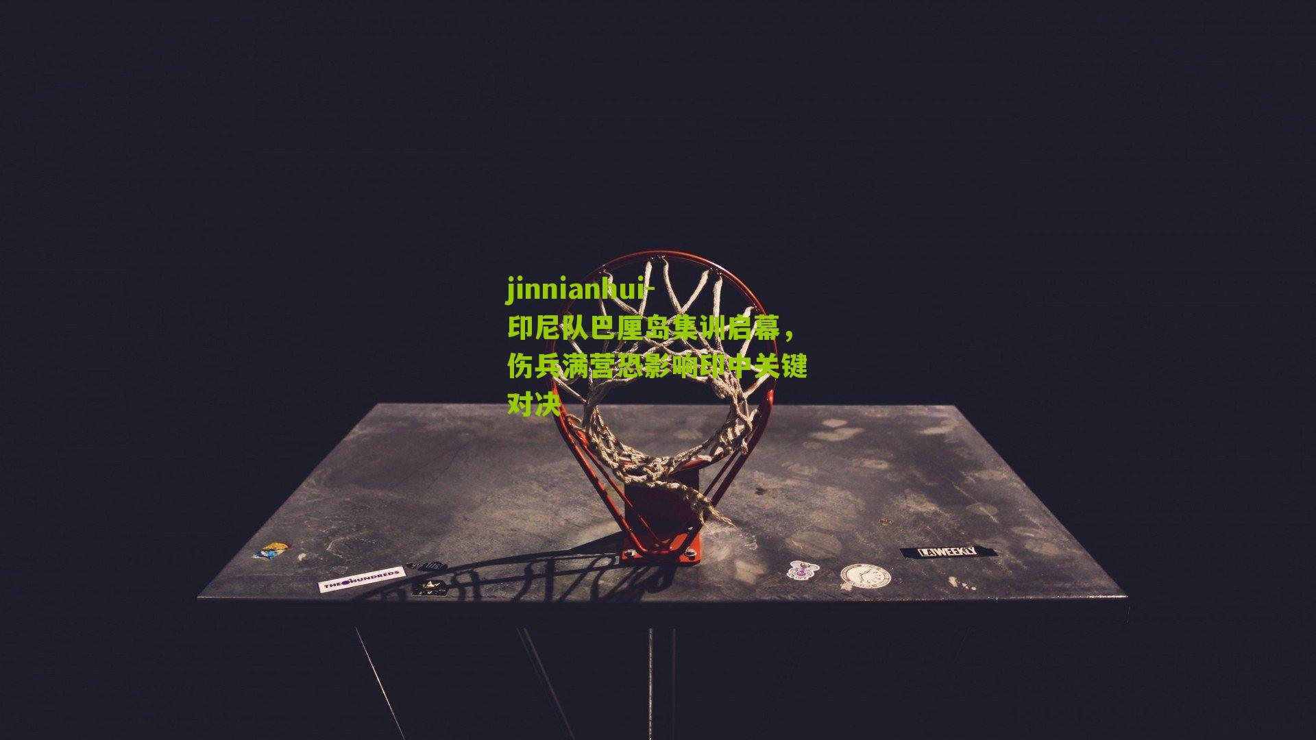 印尼队巴厘岛集训启幕，伤兵满营恐影响印中关键对决