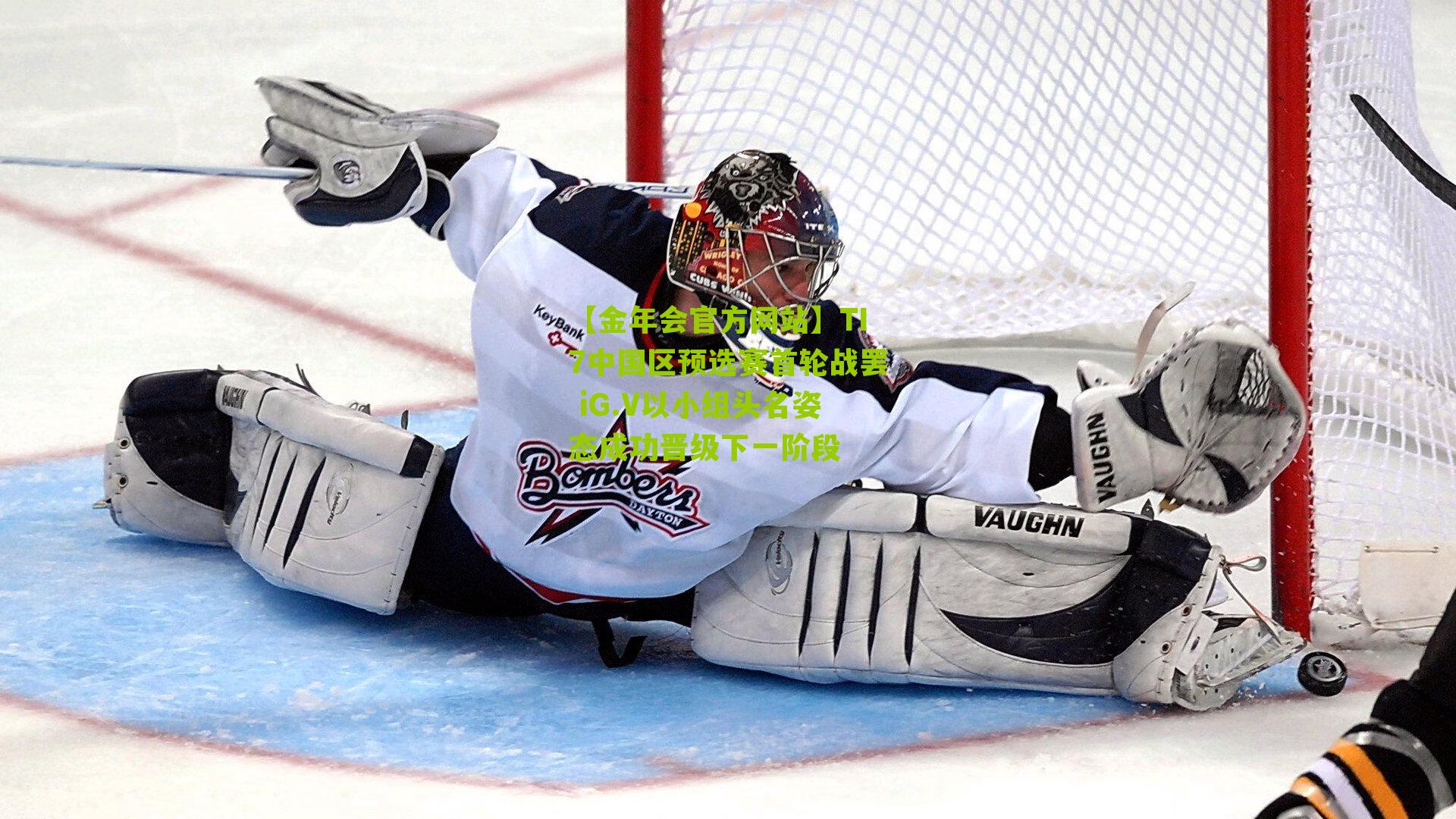 TI7中国区预选赛首轮战罢 iG.V以小组头名姿态成功晋级下一阶段