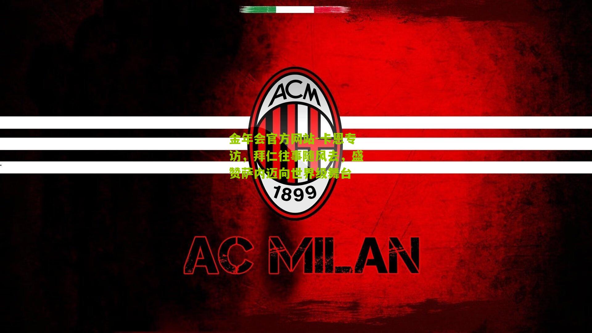 卡恩专访，拜仁往事随风去，盛赞萨内迈向世界级舞台