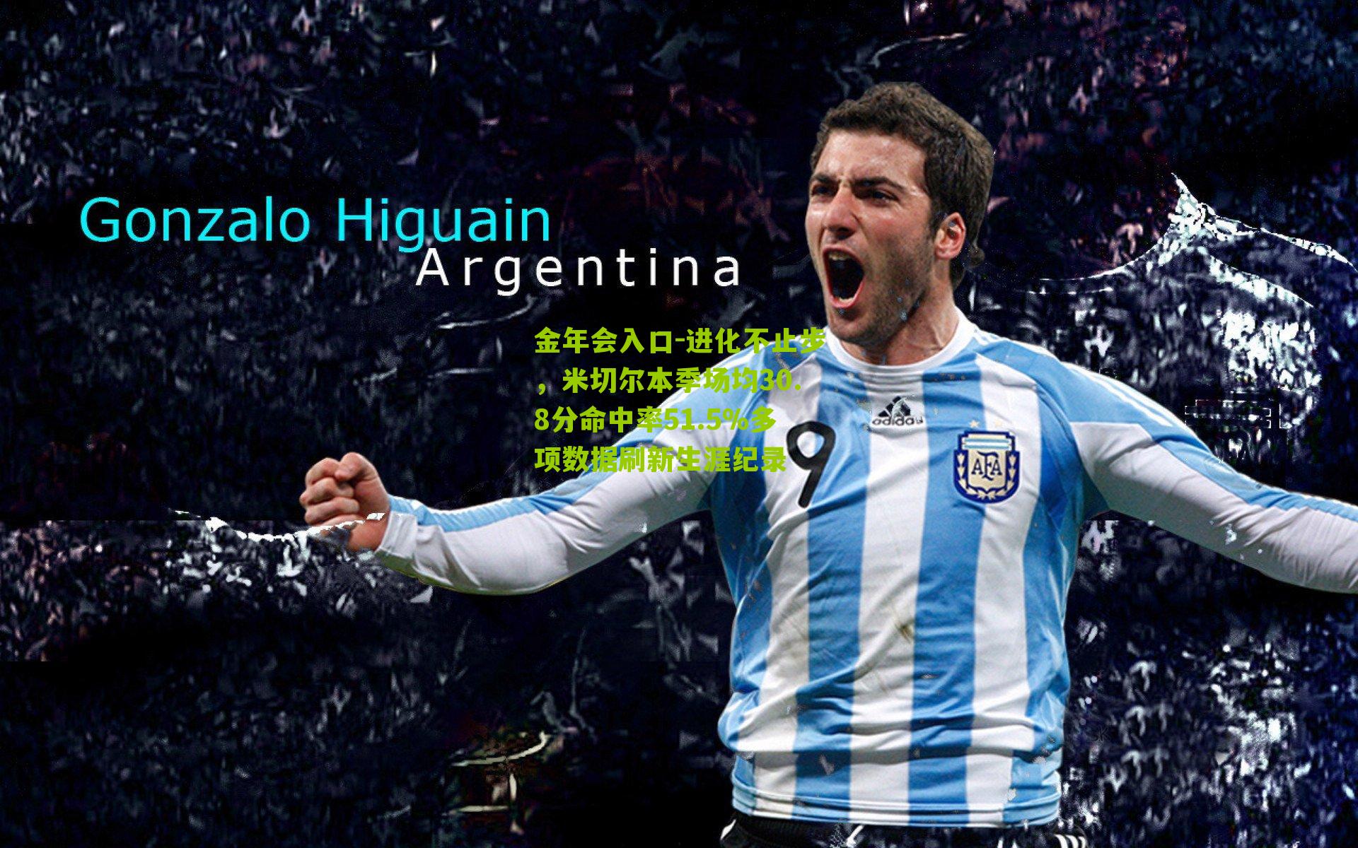 进化不止步，米切尔本季场均30.8分命中率51.5%多项数据刷新生涯纪录