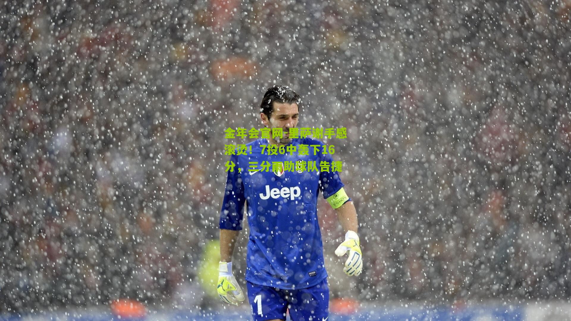 里萨谢手感滚烫!7投6中轰下16分,三分雨助球队告捷