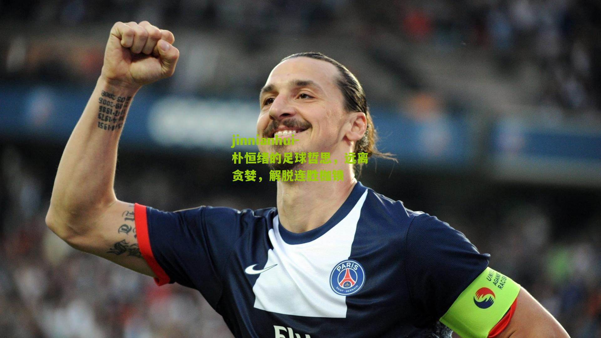 jinnianhui-朴恒绪的足球哲思，远离贪婪，解脱连胜枷锁