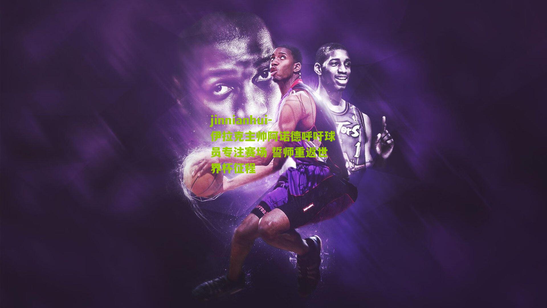 伊拉克主帅阿诺德呼吁球员专注赛场 誓师重返世界杯征程