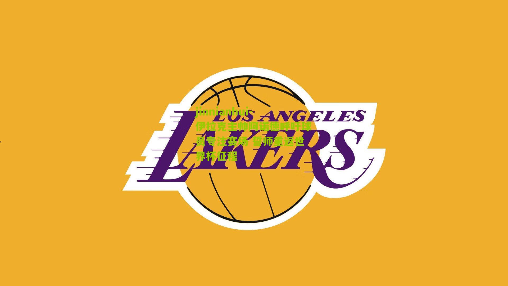 伊拉克主帅阿诺德呼吁球员专注赛场 誓师重返世界杯征程