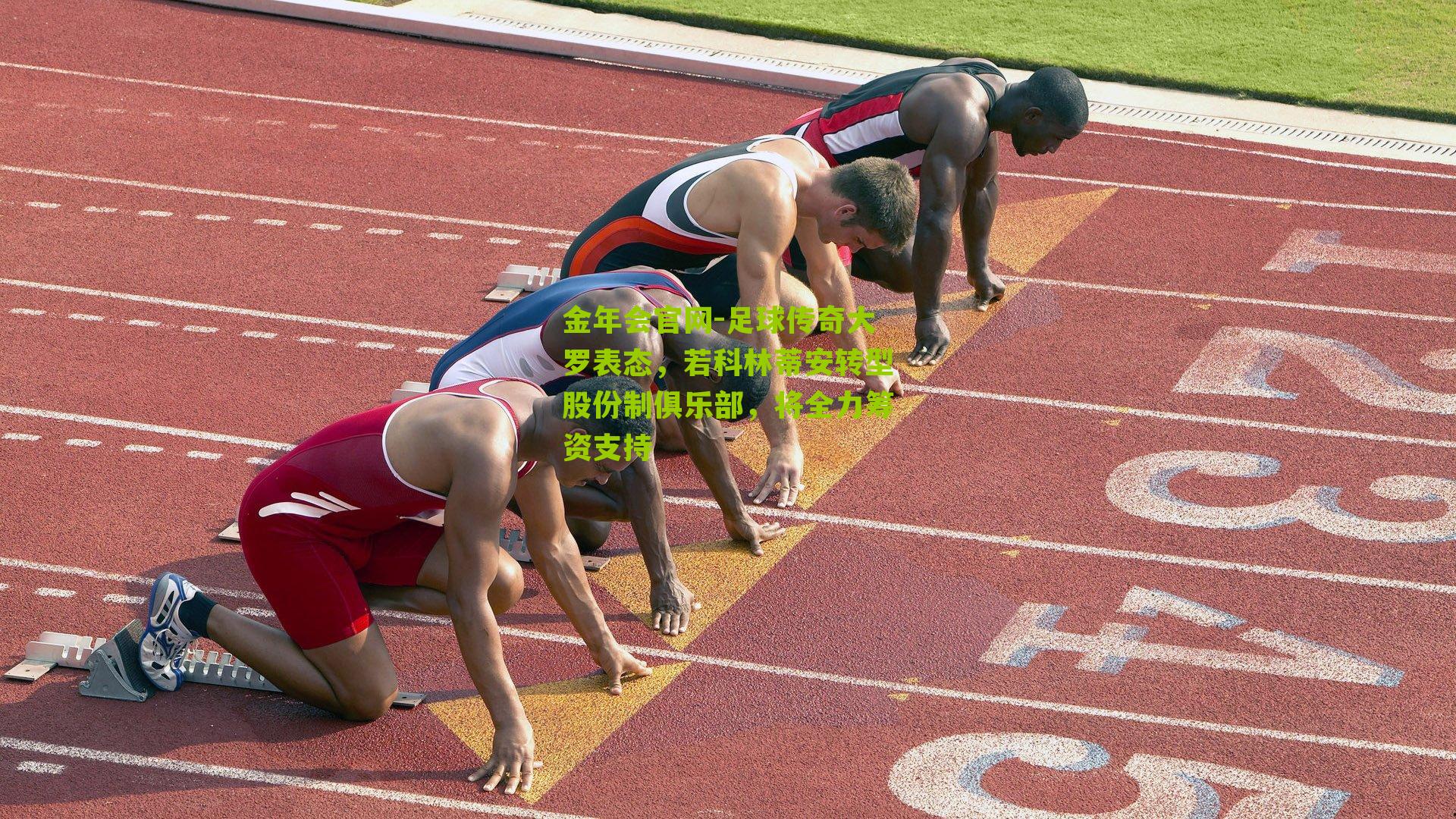 足球传奇大罗表态，若科林蒂安转型股份制俱乐部，将全力筹资支持