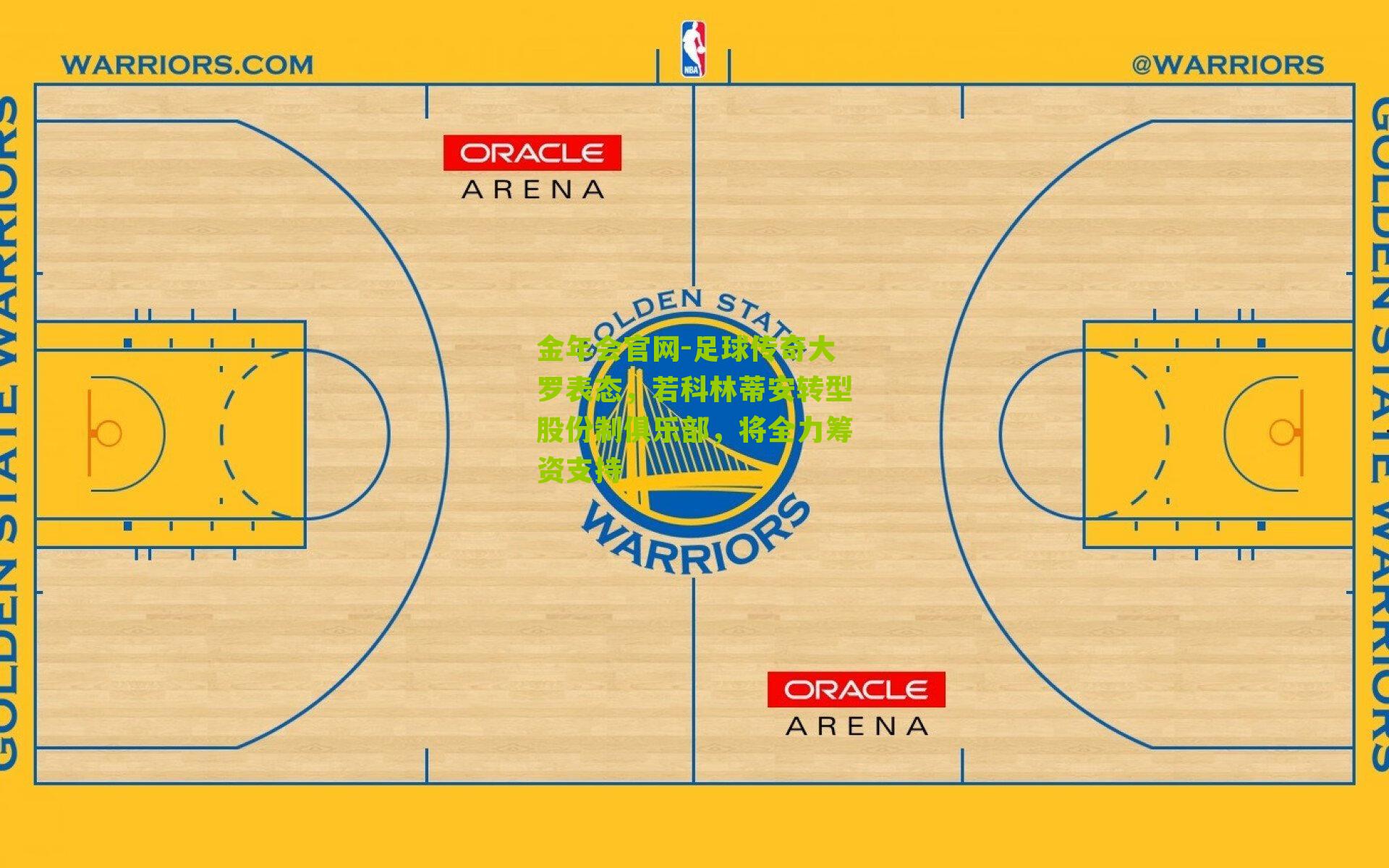 足球传奇大罗表态，若科林蒂安转型股份制俱乐部，将全力筹资支持