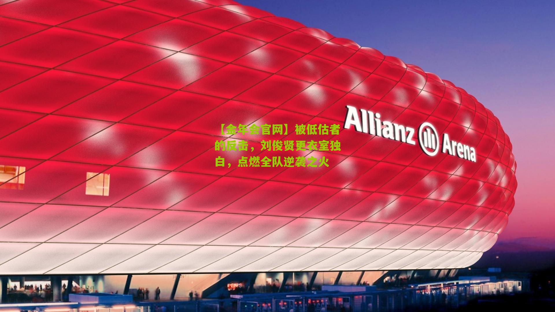 【金年会官网】被低估者的反击，刘俊贤更衣室独白，点燃全队逆袭之火