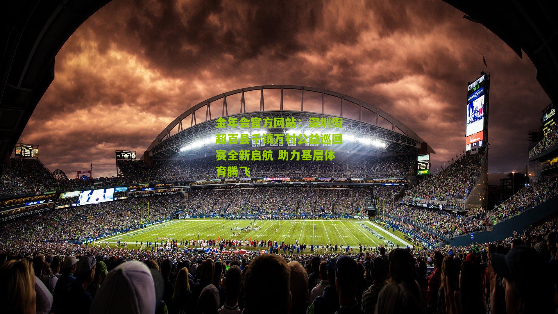 深圳街超百县千镇万村公益巡回赛全新启航 助力基层体育腾飞