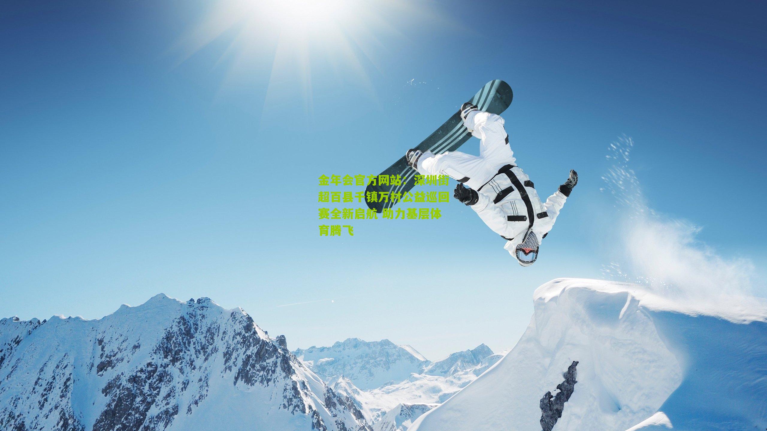 深圳街超百县千镇万村公益巡回赛全新启航 助力基层体育腾飞