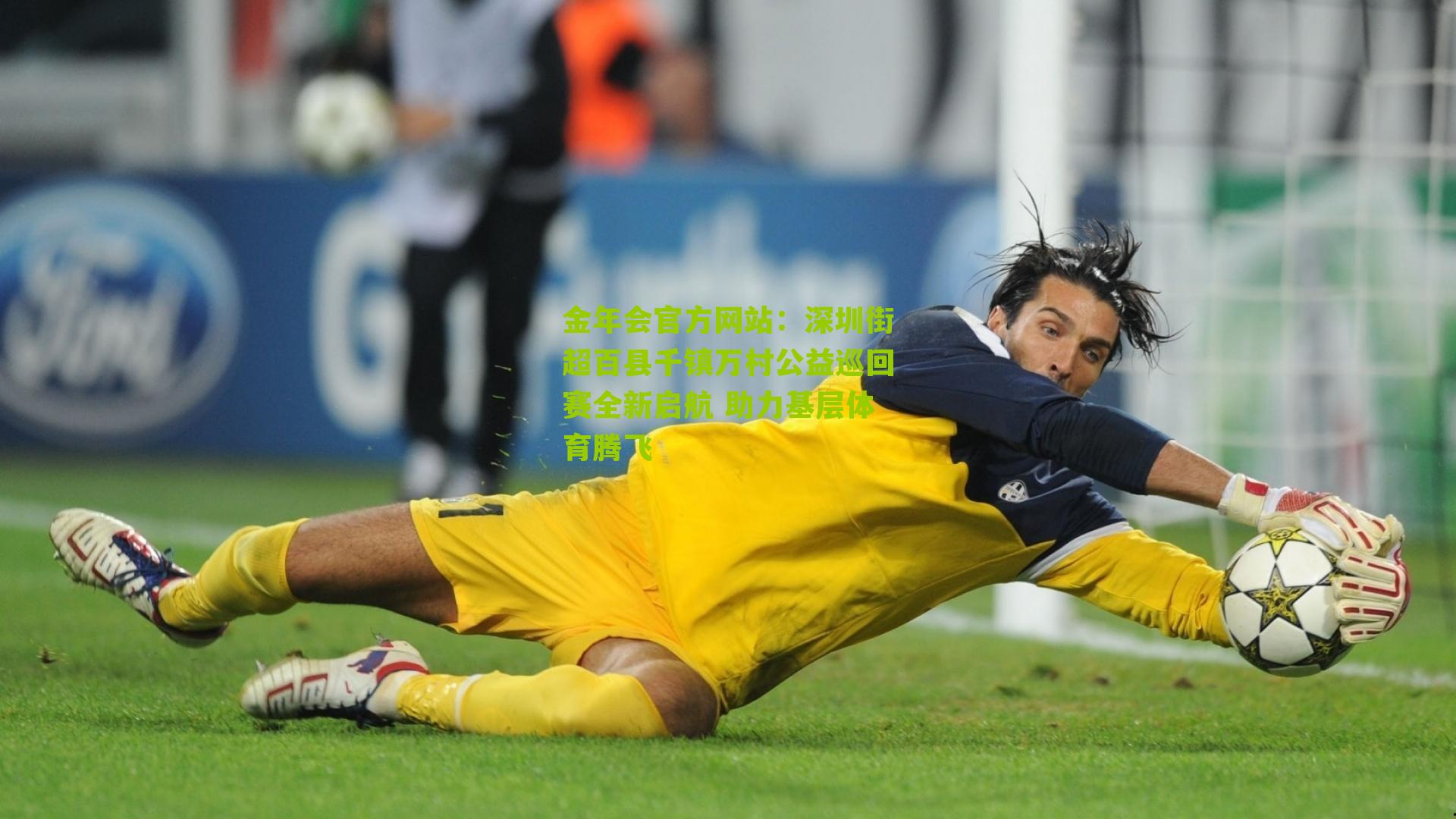 深圳街超百县千镇万村公益巡回赛全新启航 助力基层体育腾飞