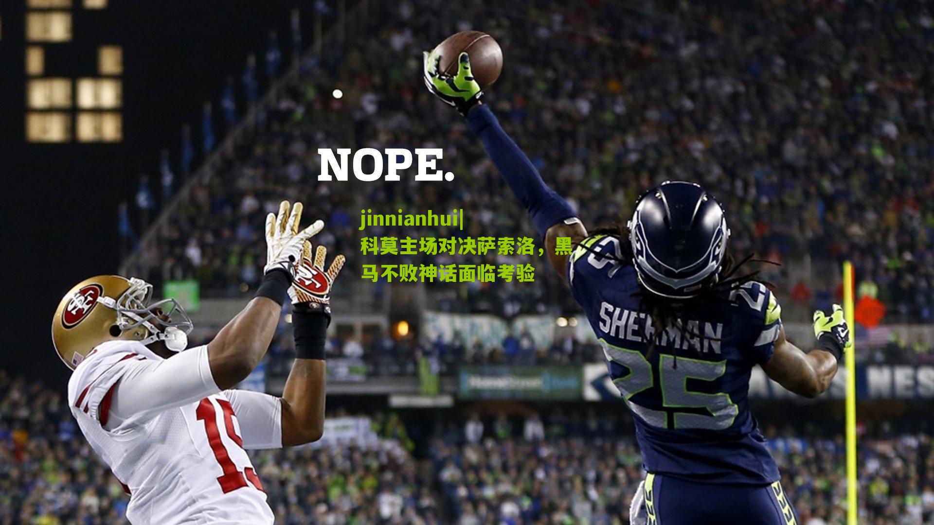 科莫主场对决萨索洛，黑马不败神话面临考验