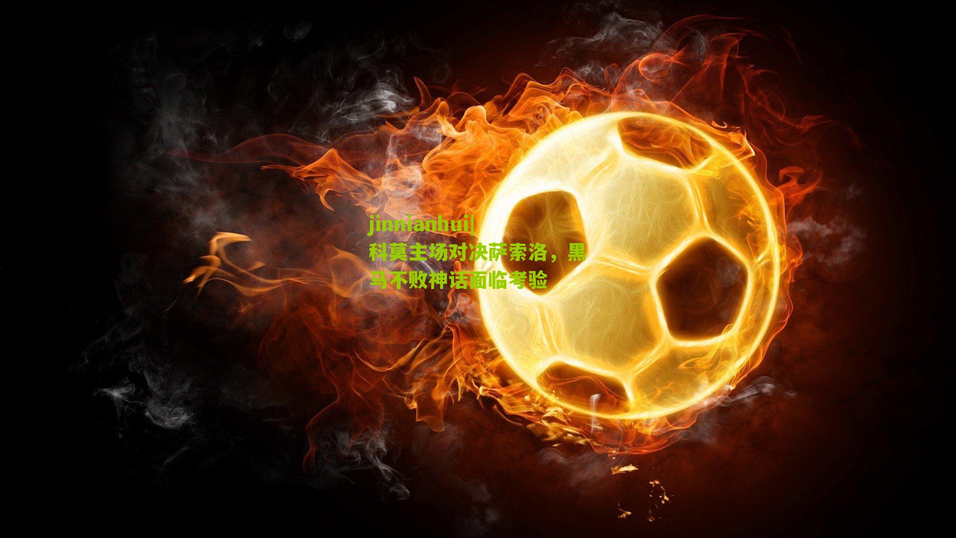 科莫主场对决萨索洛，黑马不败神话面临考验