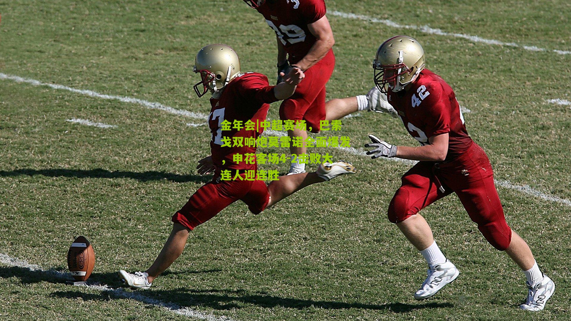 金年会|中超赛场，巴索戈双响炮莫雷诺全面爆发，申花客场4-2击败大连人迎连胜