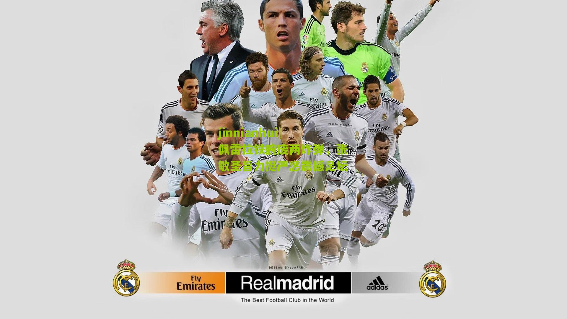 jinnianhui|佩雷拉铁腕废两炸弹，张敏圣旨力挺严惩震撼足坛