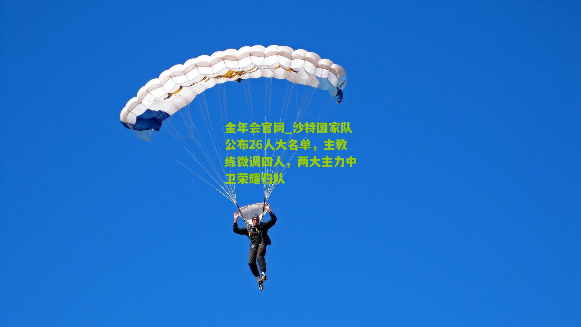 金年会官网_沙特国家队公布26人大名单，主教练微调四人，两大主力中卫荣耀归队