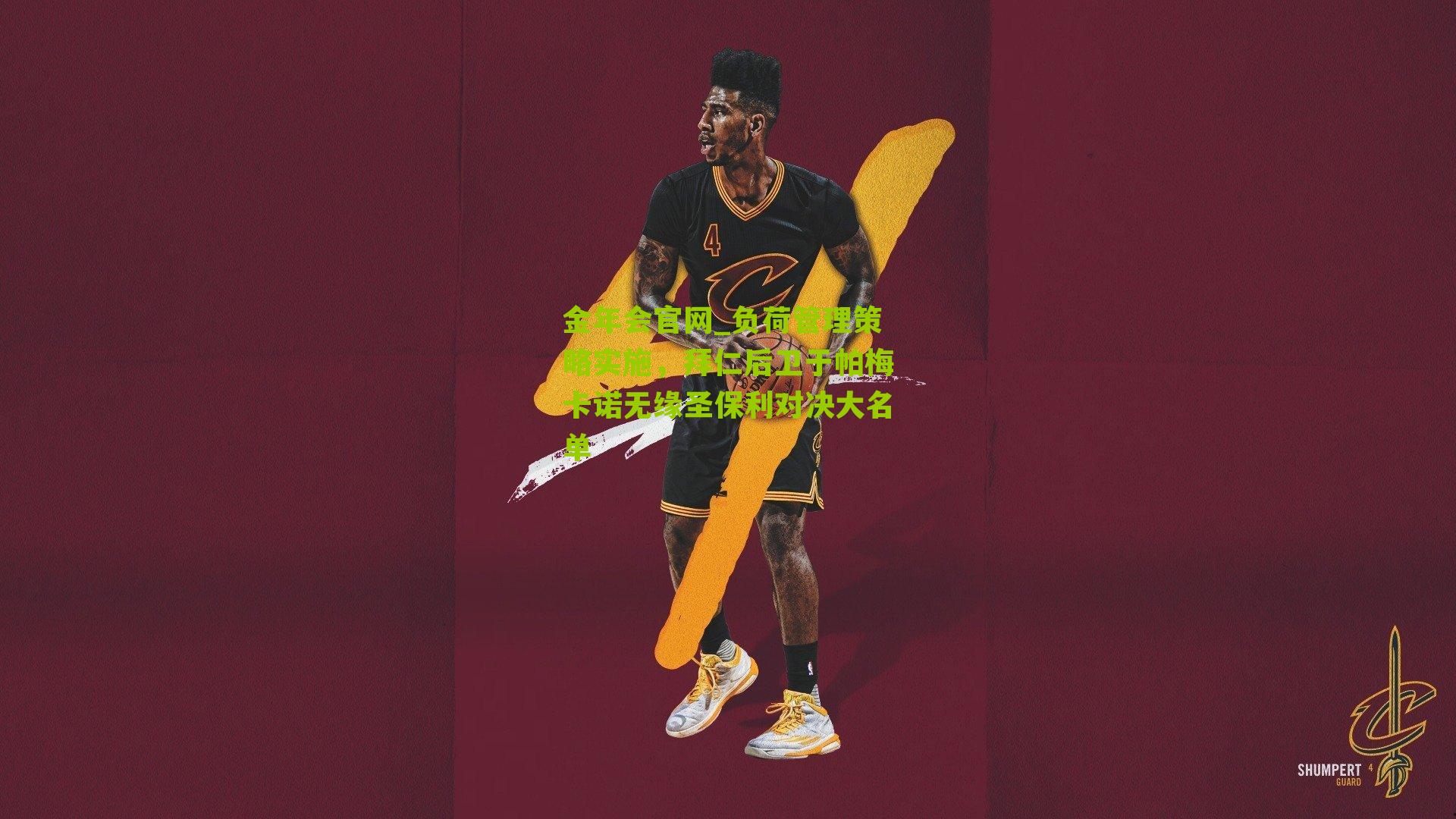 金年会官网_负荷管理策略实施，拜仁后卫于帕梅卡诺无缘圣保利对决大名单