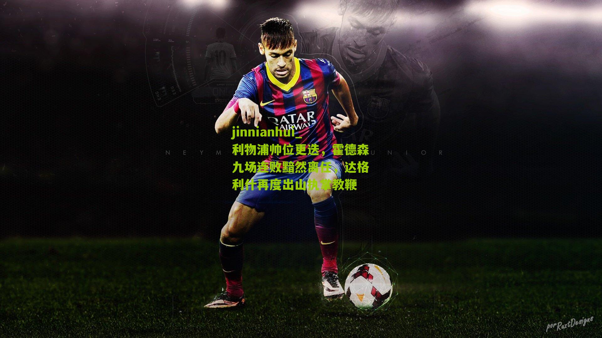 jinnianhui_利物浦帅位更迭，霍德森九场连败黯然离任，达格利什再度出山执掌教鞭