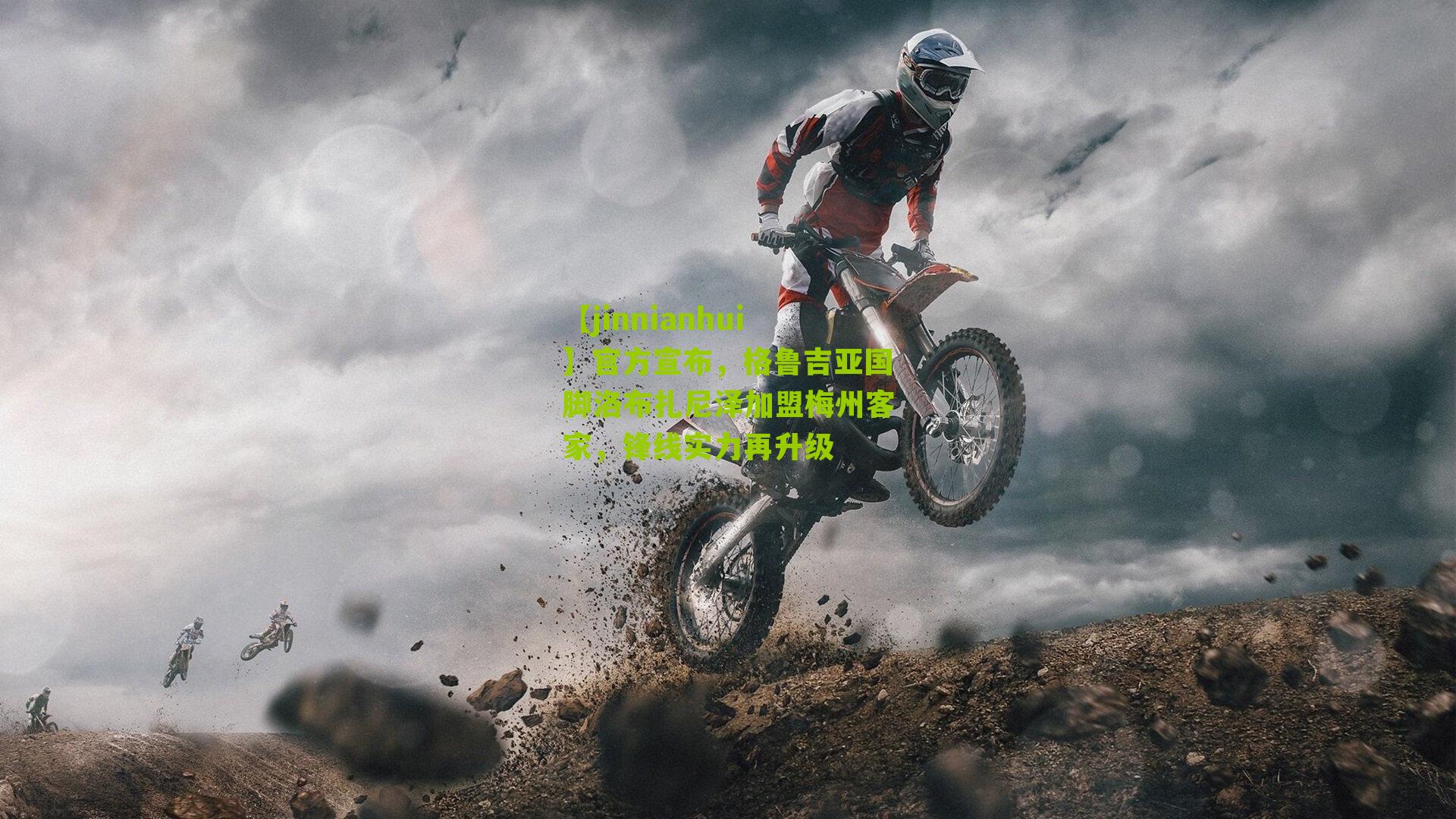 官方宣布，格鲁吉亚国脚洛布扎尼泽加盟梅州客家，锋线实力再升级